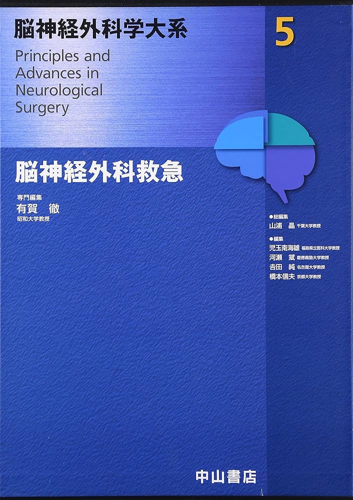 脳神経外科学大系 ７/中山書店/山浦晶（単行本） 脳神経外科学大系 7/中山書店/山浦晶（単行本）